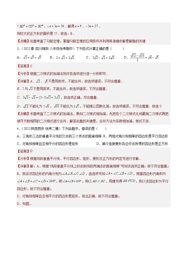 人教版初中数学八年级下册期中押题预测卷（1）（教师版）第2页