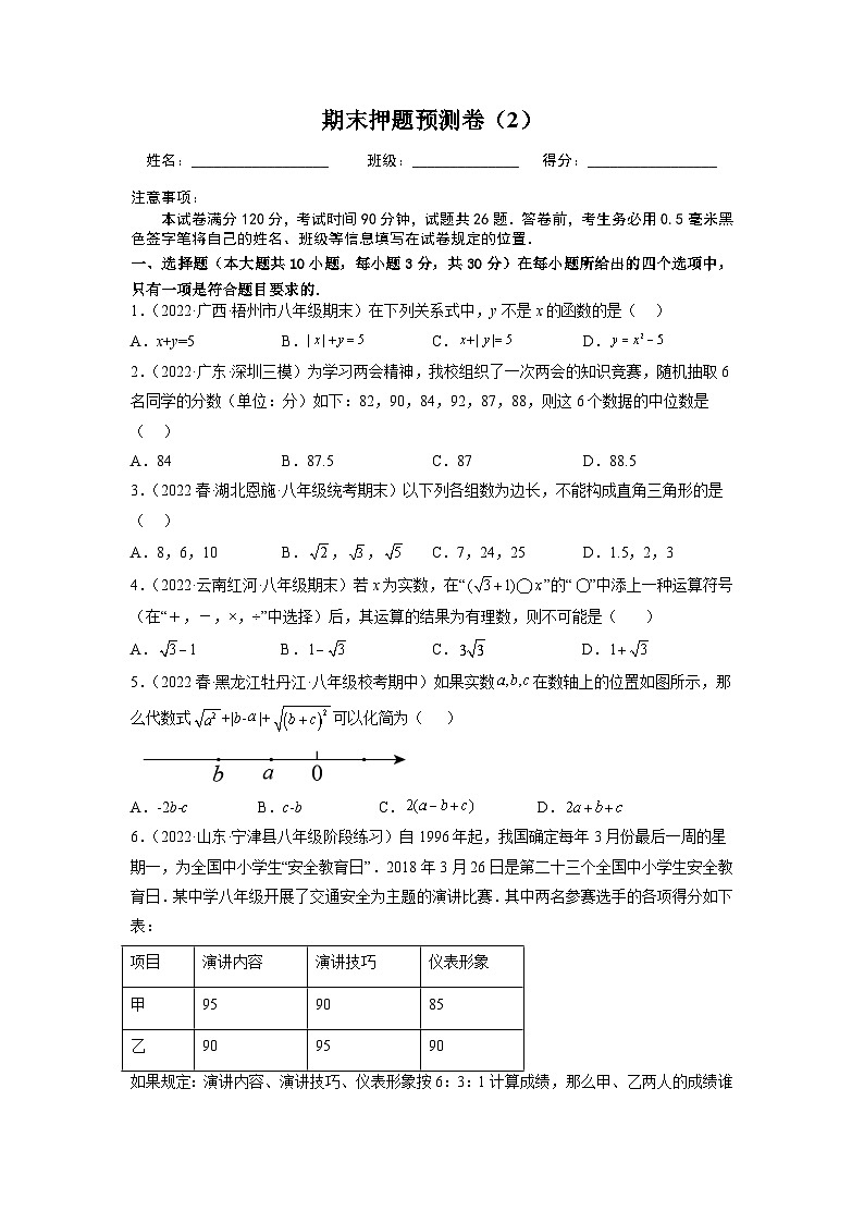 人教版初中数学八年级下册期末押题预测卷（2）（学生版）第1页