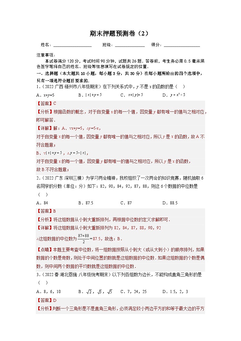 人教版初中数学八年级下册期末押题预测卷（2）（教师版）第1页