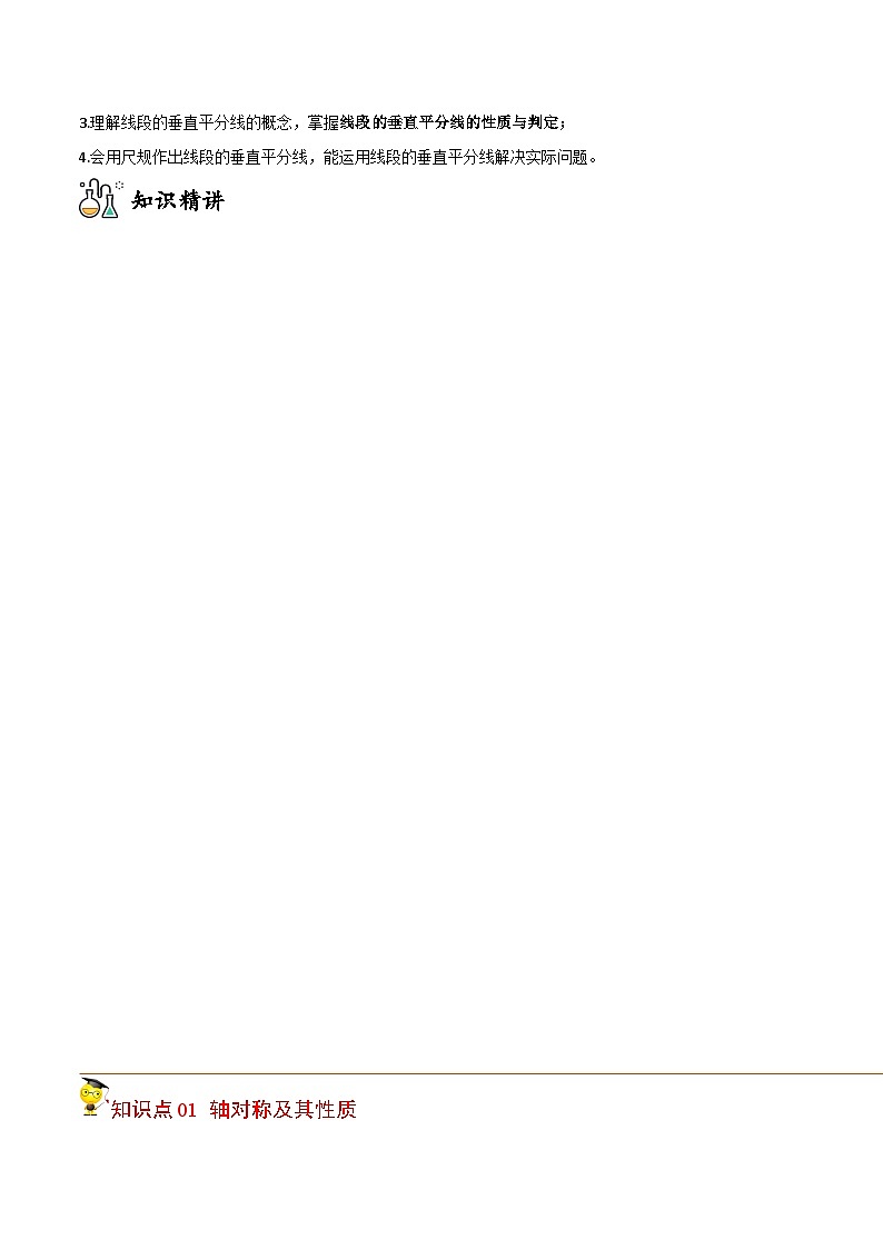 人教版初中数学八年级上册同步讲与练专题13.1 轴对称+专题13.2 画轴对称图形（教师版）第2页