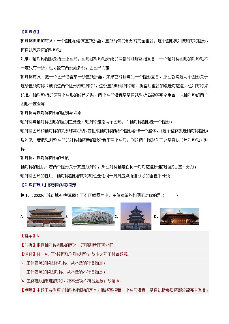 人教版初中数学八年级上册同步讲与练专题13.1 轴对称+专题13.2 画轴对称图形（教师版）第3页