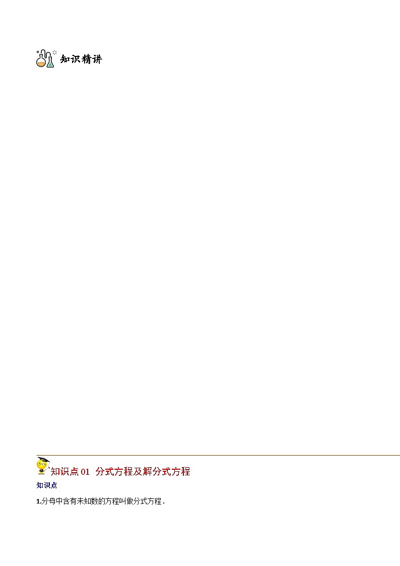 人教版初中数学八年级上册同步讲与练专题15.3 分式方程（教师版）第2页
