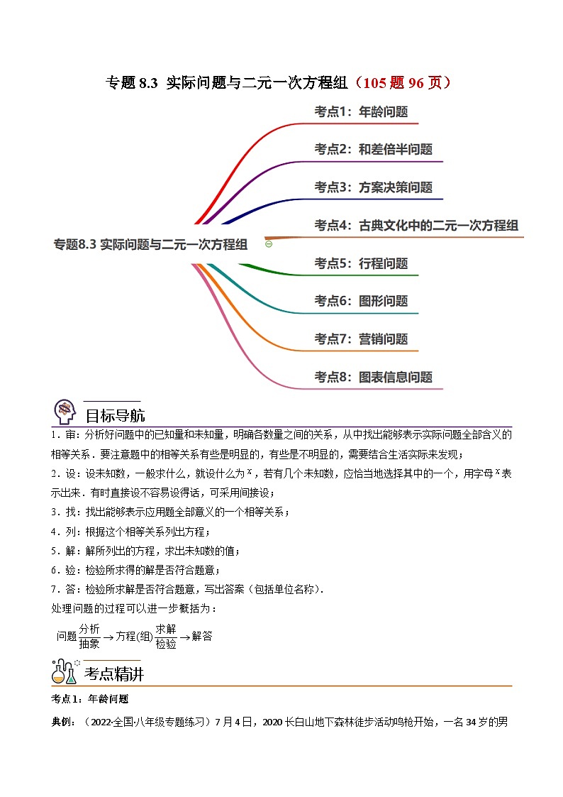 人教版初中数学七年级下册同步讲与练专题8.3 实际问题与二元一次方程组（解析版） 第1页
