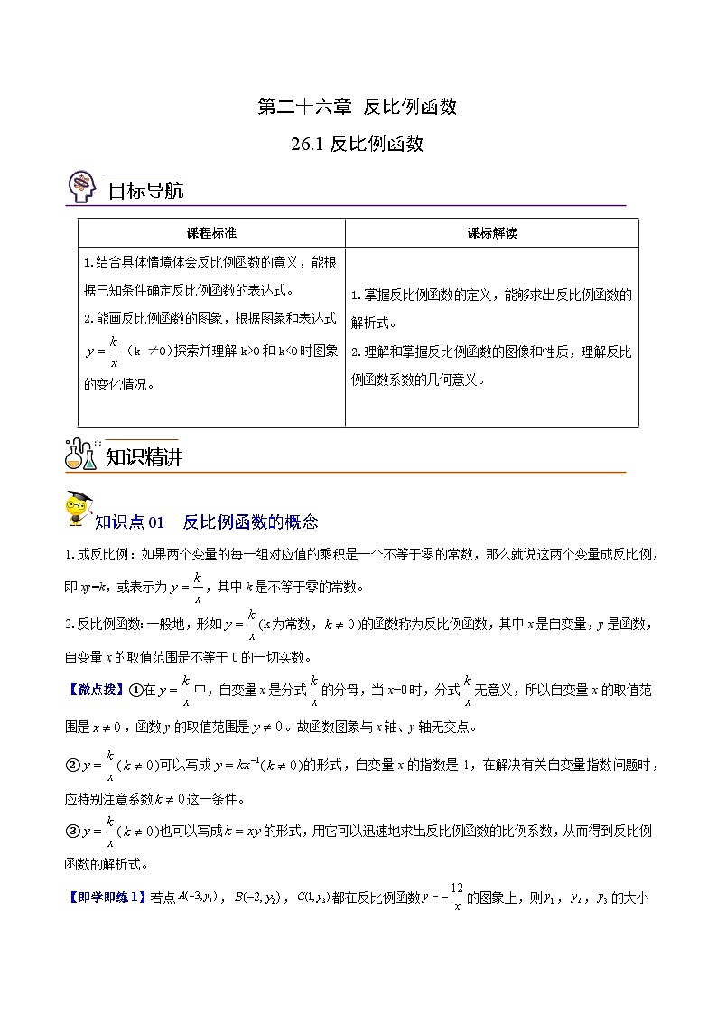 人教版初中数学九年级下册同步讲与练第01讲 反比例函数（学生版）第1页