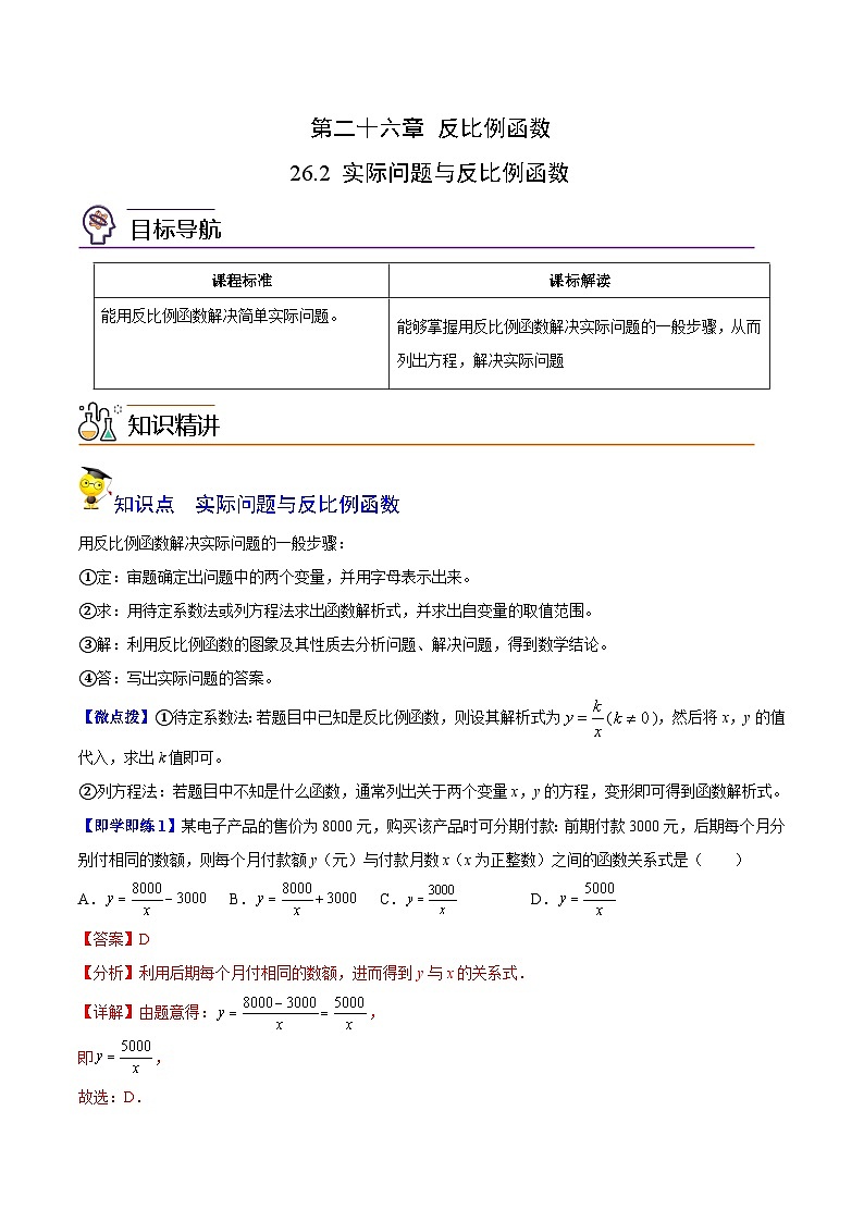 人教版初中数学九年级下册同步讲与练第02讲 实际问题与反比例函数（教师版）第1页
