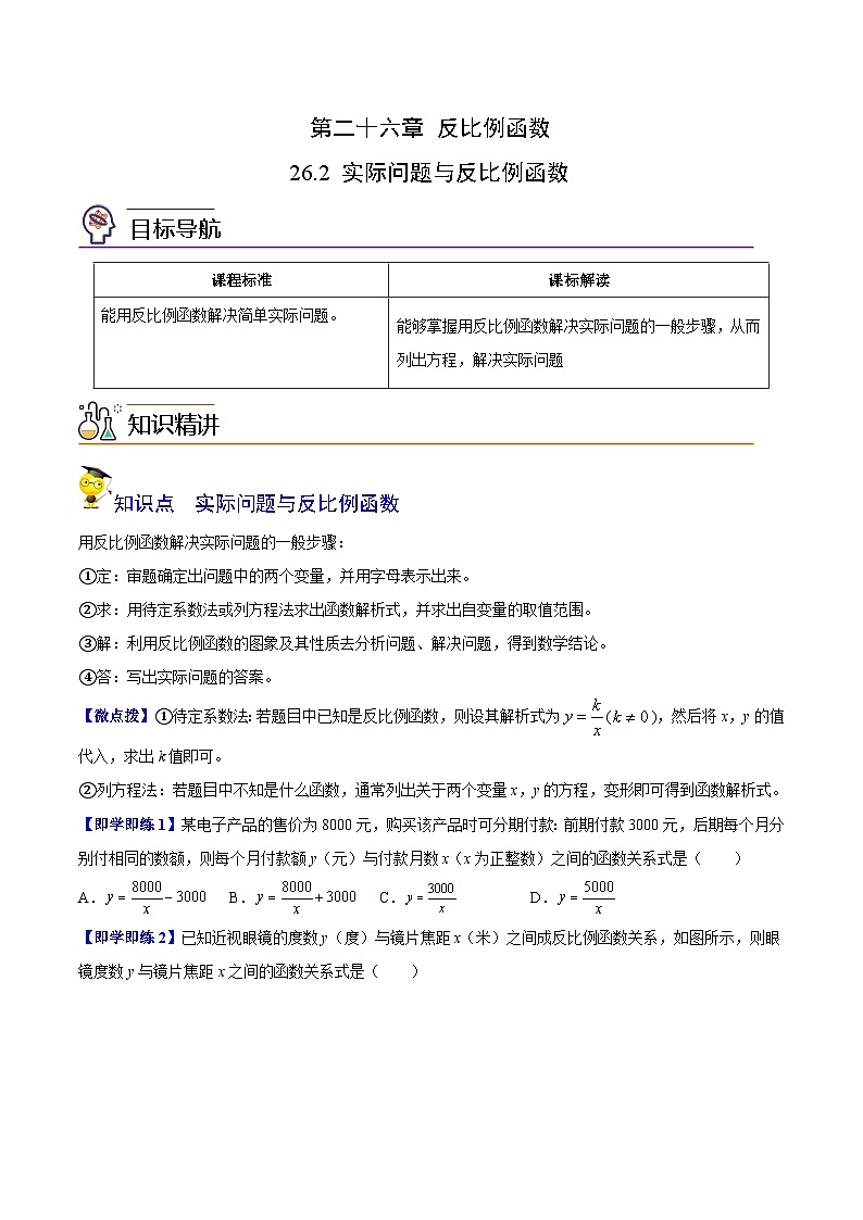 人教版初中数学九年级下册同步讲与练第02讲 实际问题与反比例函数（学生版）第1页