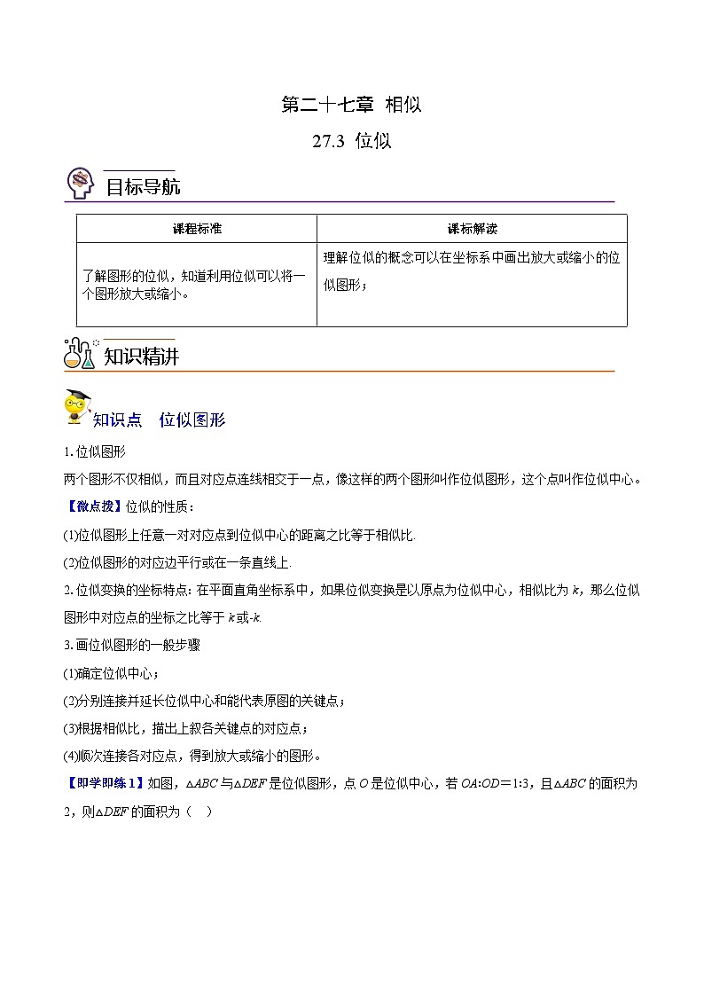 人教版初中数学九年级下册同步讲与练第05讲 位似（学生版）第1页