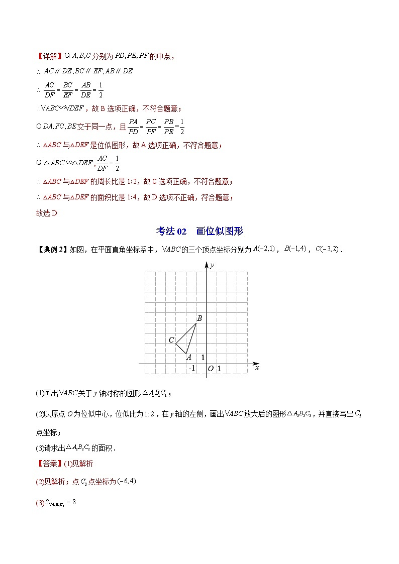 人教版初中数学九年级下册同步讲与练第05讲 位似（教师版）第3页
