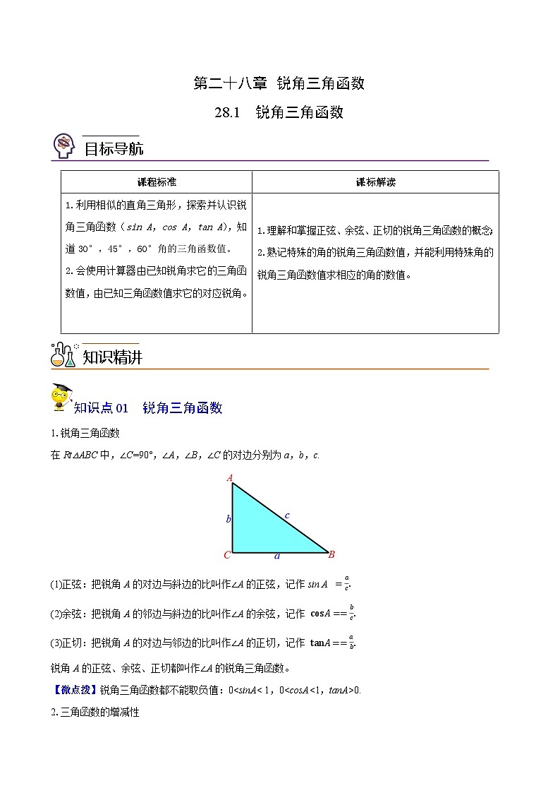 人教版初中数学九年级下册同步讲与练第06讲 锐角三角函数（学生版）第1页