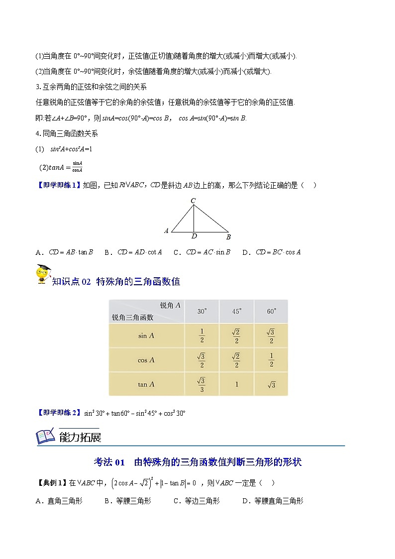 人教版初中数学九年级下册同步讲与练第06讲 锐角三角函数（学生版）第2页