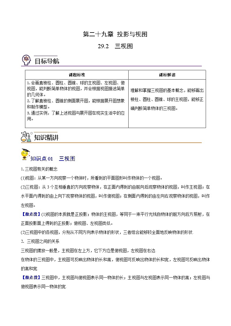 人教版初中数学九年级下册同步讲与练第09讲 三视图（学生版）第1页