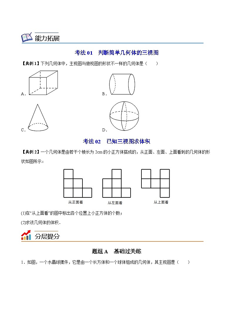 人教版初中数学九年级下册同步讲与练第09讲 三视图（学生版）第3页