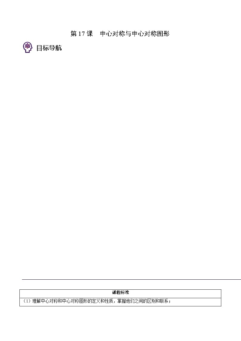 人教版初中数学九年级上册同步讲与练第17课  中心对称与中心对称图形（学生版）第1页
