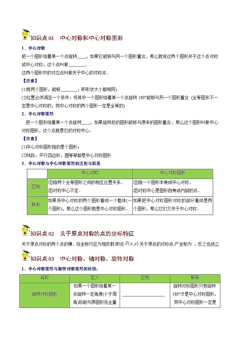 人教版初中数学九年级上册同步讲与练第17课  中心对称与中心对称图形（学生版）第3页
