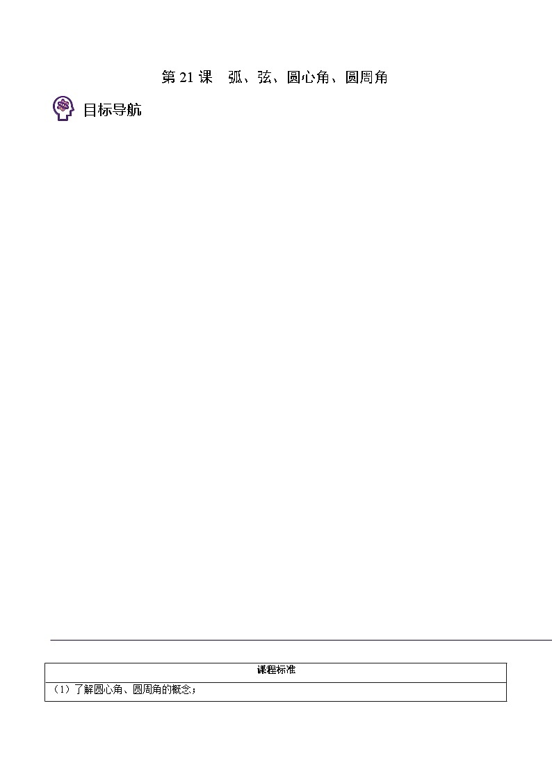 人教版初中数学九年级上册同步讲与练第21课  弧、弦、圆心角、圆周角（学生版）第1页