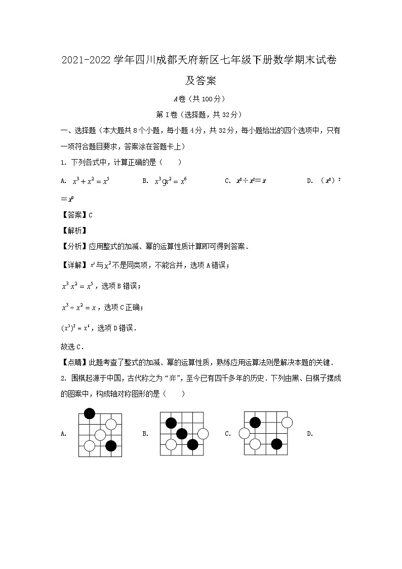 2021-2022学年四川成都天府新区七年级下册数学期末试卷及答案第1页