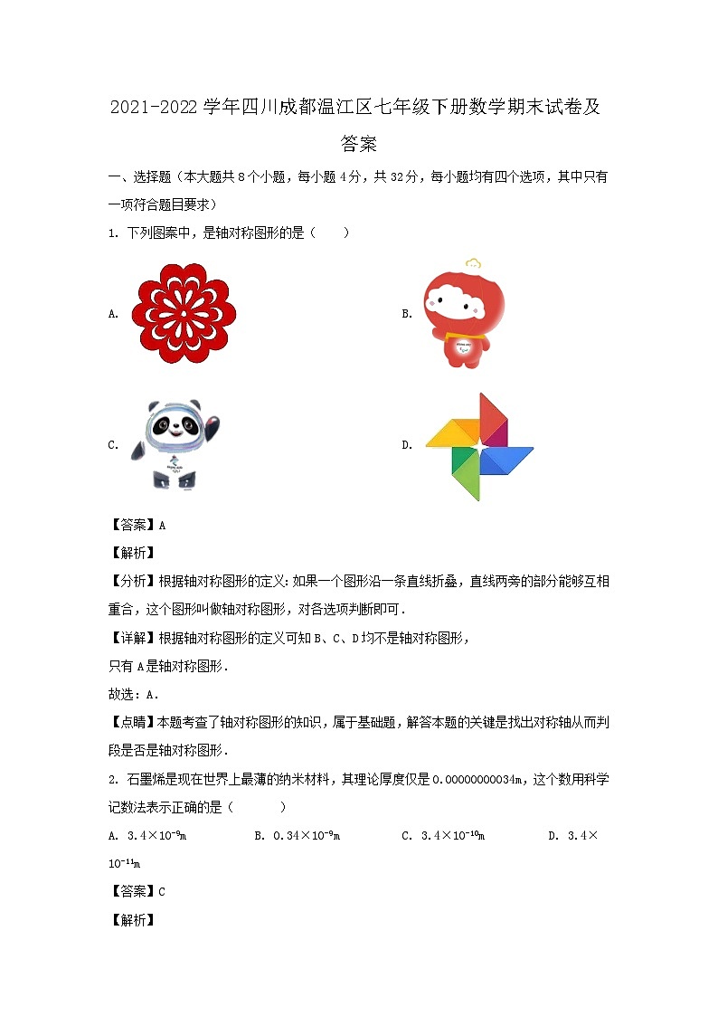 2021-2022学年四川成都温江区七年级下册数学期末试卷及答案第1页