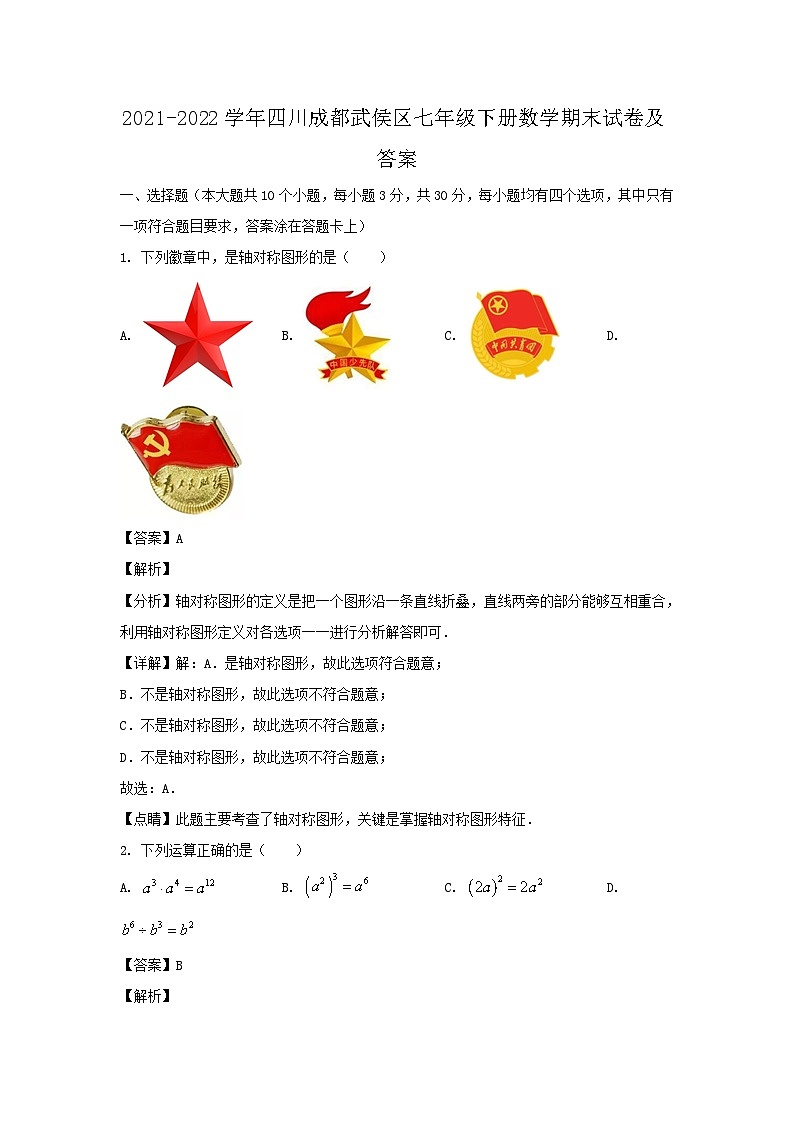 2021-2022学年四川成都武侯区七年级下册数学期末试卷及答案第1页