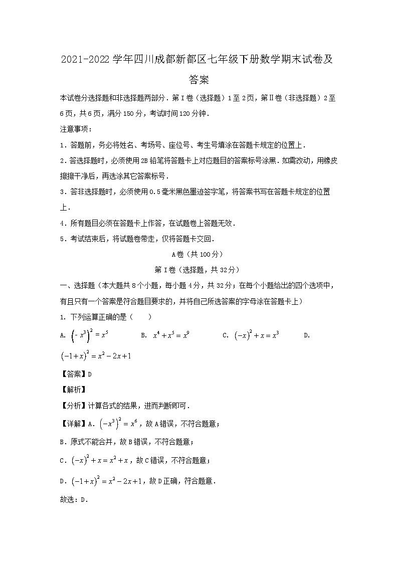 2021-2022学年四川成都新都区七年级下册数学期末试卷及答案第1页
