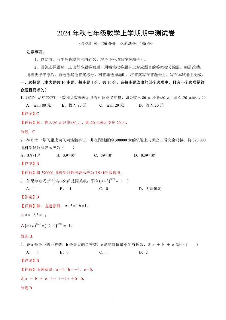 七年级数学期中测试卷全解全析（人教版2024）(2)第1页