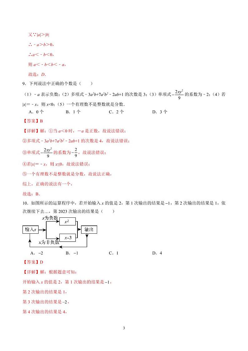 七年级数学期中测试卷全解全析（人教版2024）(2)第3页