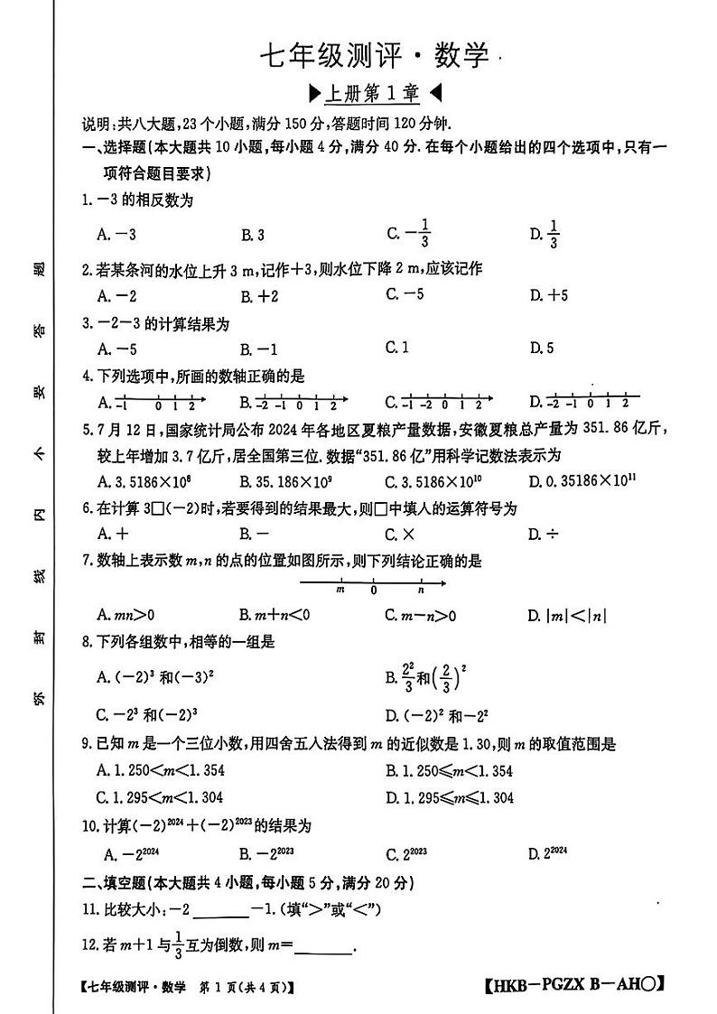 安徽省安庆市多校2024-2025学年七年级上学期期中考试数学试题第1页