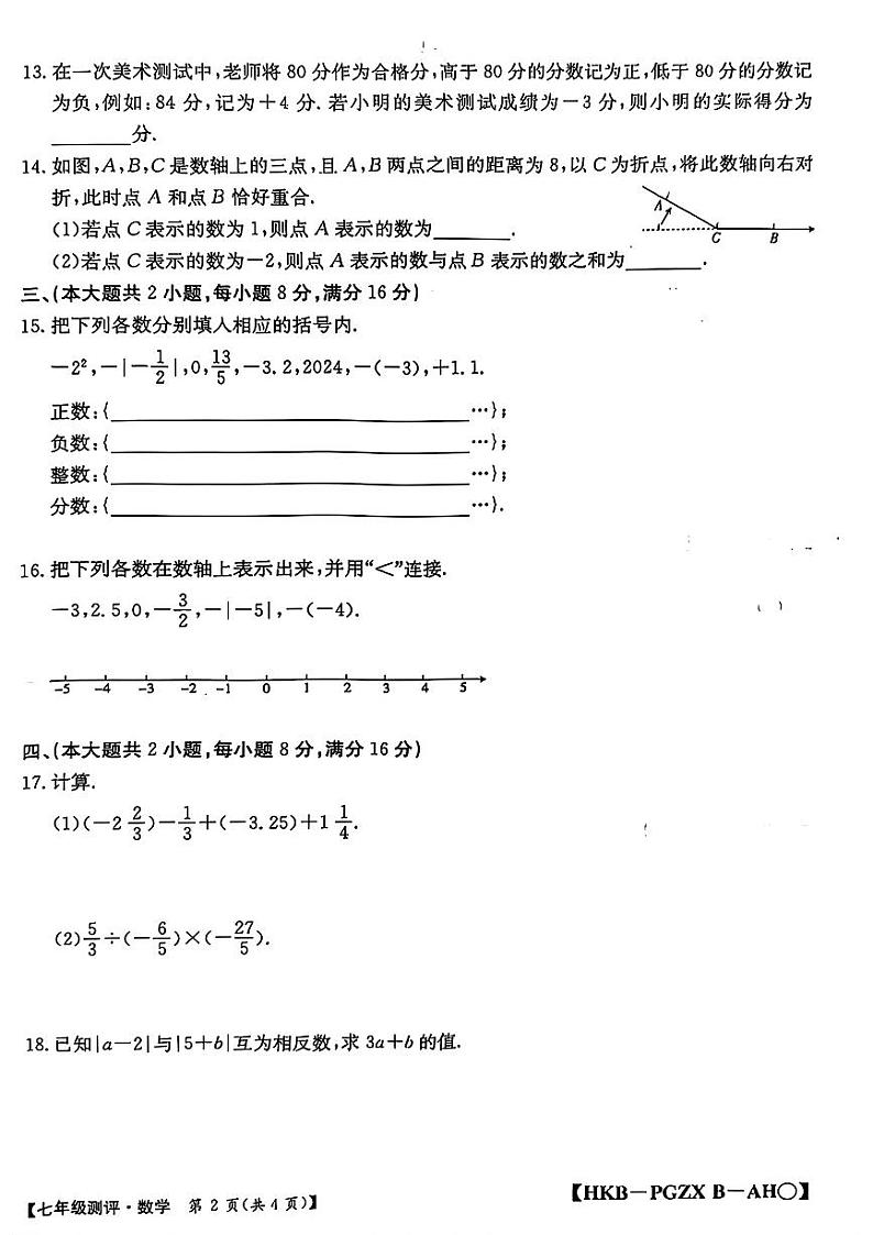 安徽省安庆市多校2024-2025学年七年级上学期期中考试数学试题第2页