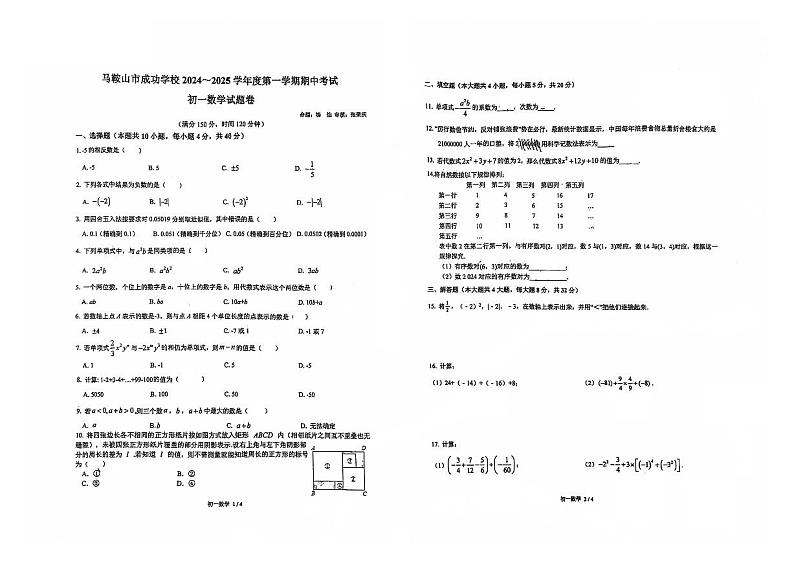 安徽省马鞍山市成功学校2024-2025学年七年级上学期期中考试数学试题第1页