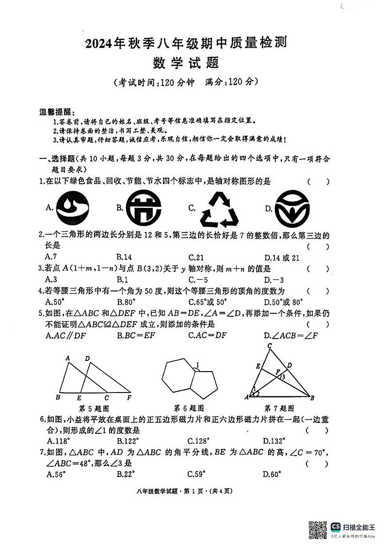 湖北省鄂州市2024-2025学年八年级上学期期中考试数学试卷第1页
