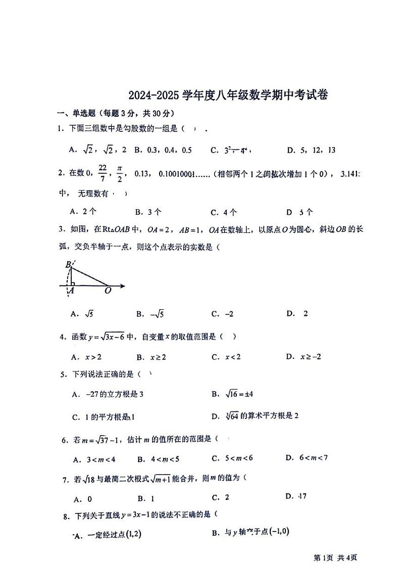 内蒙古包头市第二十九中学2024-2025学年八年级上学期期中考试数学试题第1页