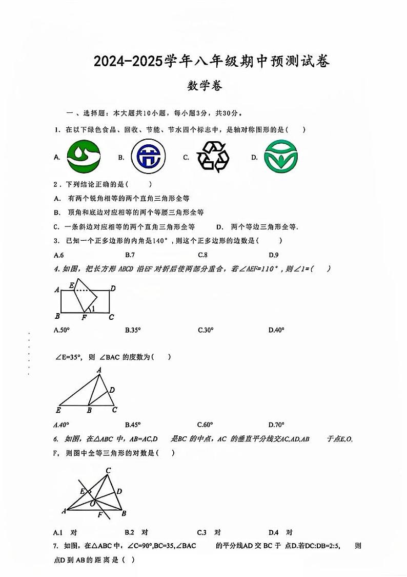 四川省内江市威远县界牌镇中心学校2024-2025学年上学期八年级数学期中测试卷第1页