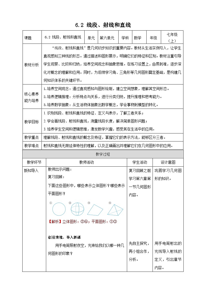 教案6.2 线段、射线和直线第1页
