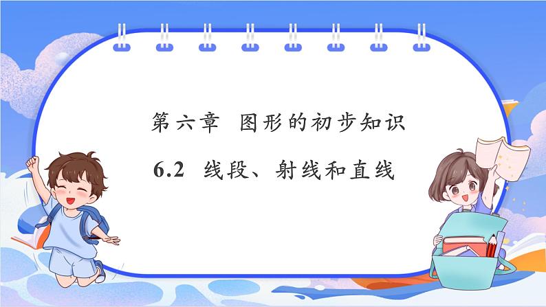 6.2 线段、射线和直线第1页