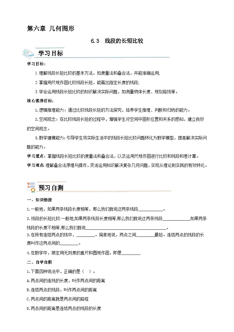 学案6.3  线段的长短比较第1页
