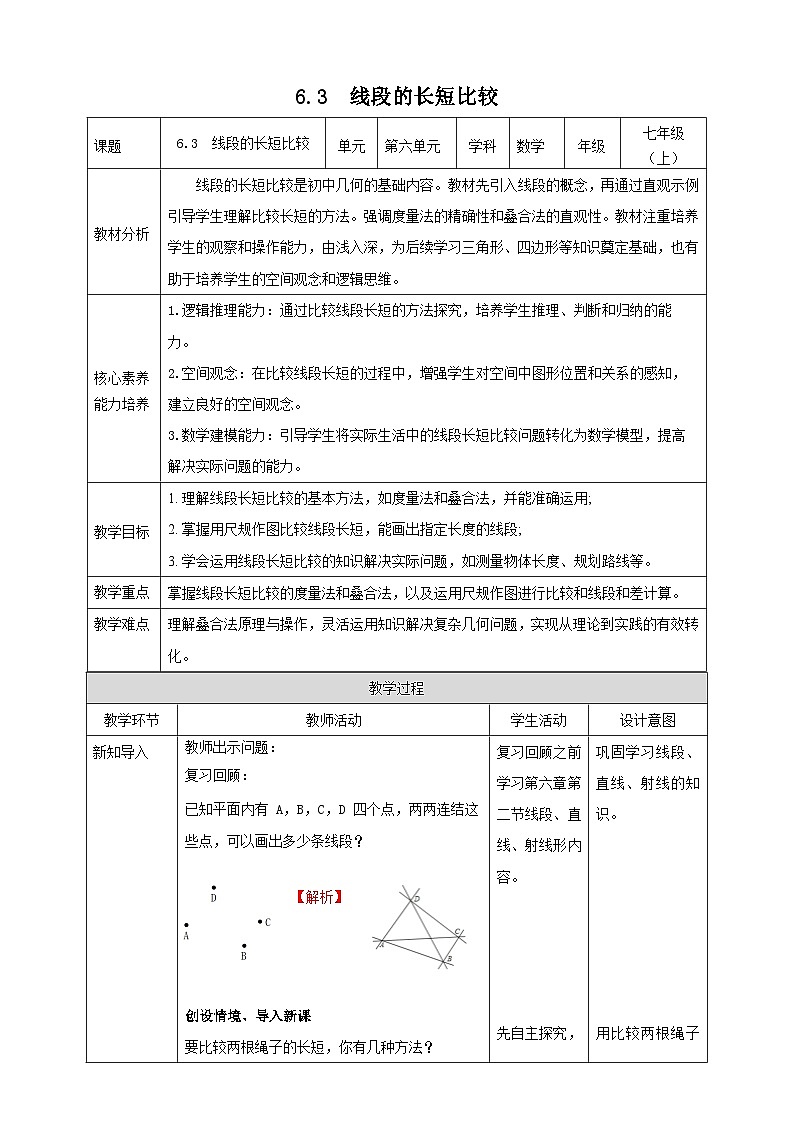 教案6.3  线段的长短比较第1页