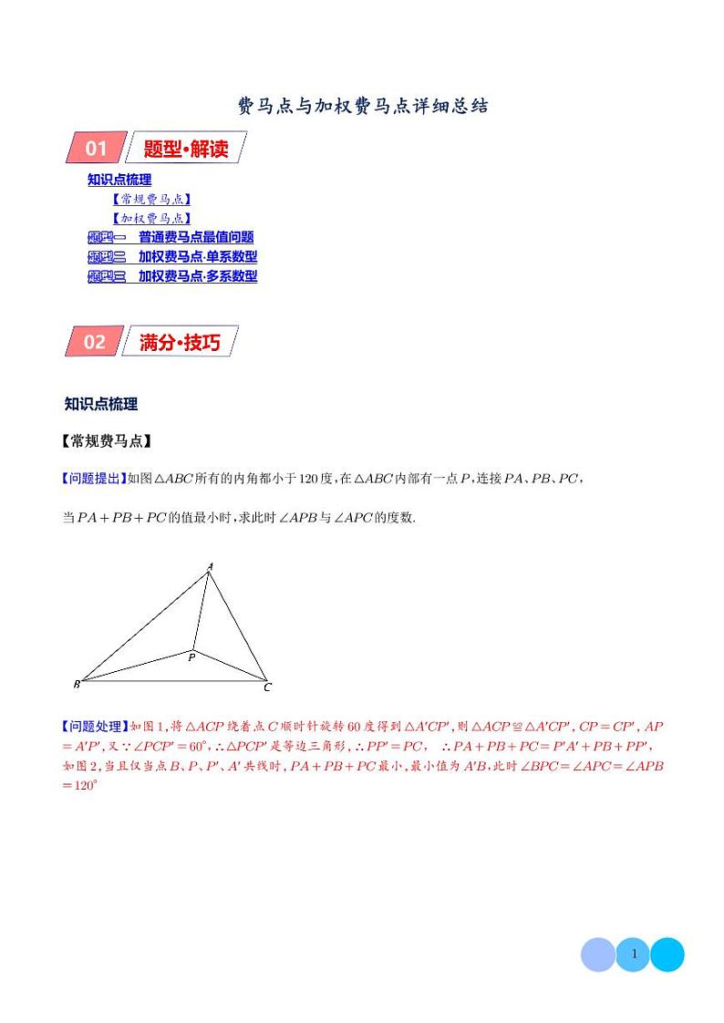 费马点与加权费马点详细总结（解析版）第1页