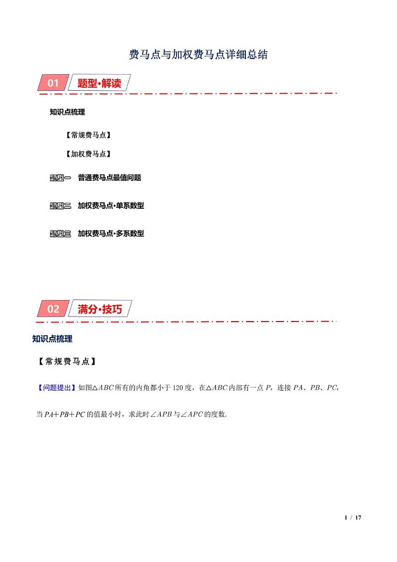 费马点与加权费马点详细总结（原卷版）第1页