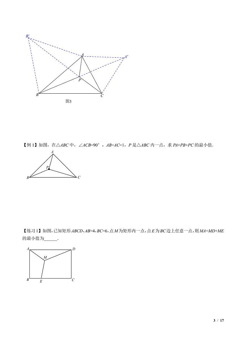 费马点与加权费马点详细总结（原卷版）第3页