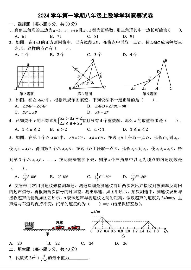 宁波宋诏桥中学、钟公庙中学等十三校2024年上学期12月八年级数学竞赛测试卷第1页