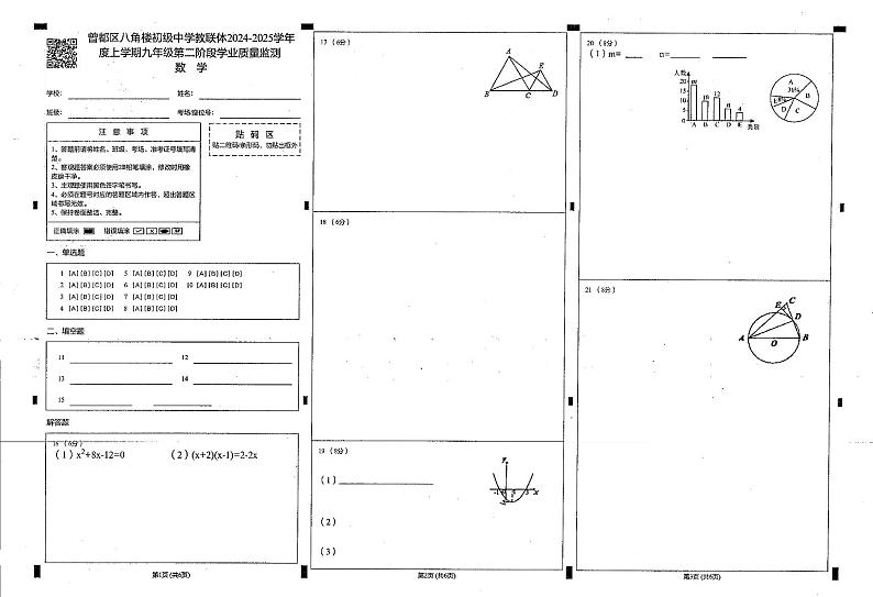 湖北省随州市曾都区2024-2025学年九年级上学期八角楼教联体多校12月联考二模数学-答题卡第1页
