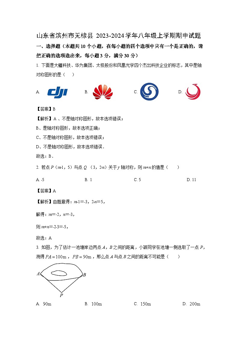 2023~2024学年山东省滨州市无棣县八年级(上)期中数学试卷(解析版)第1页
