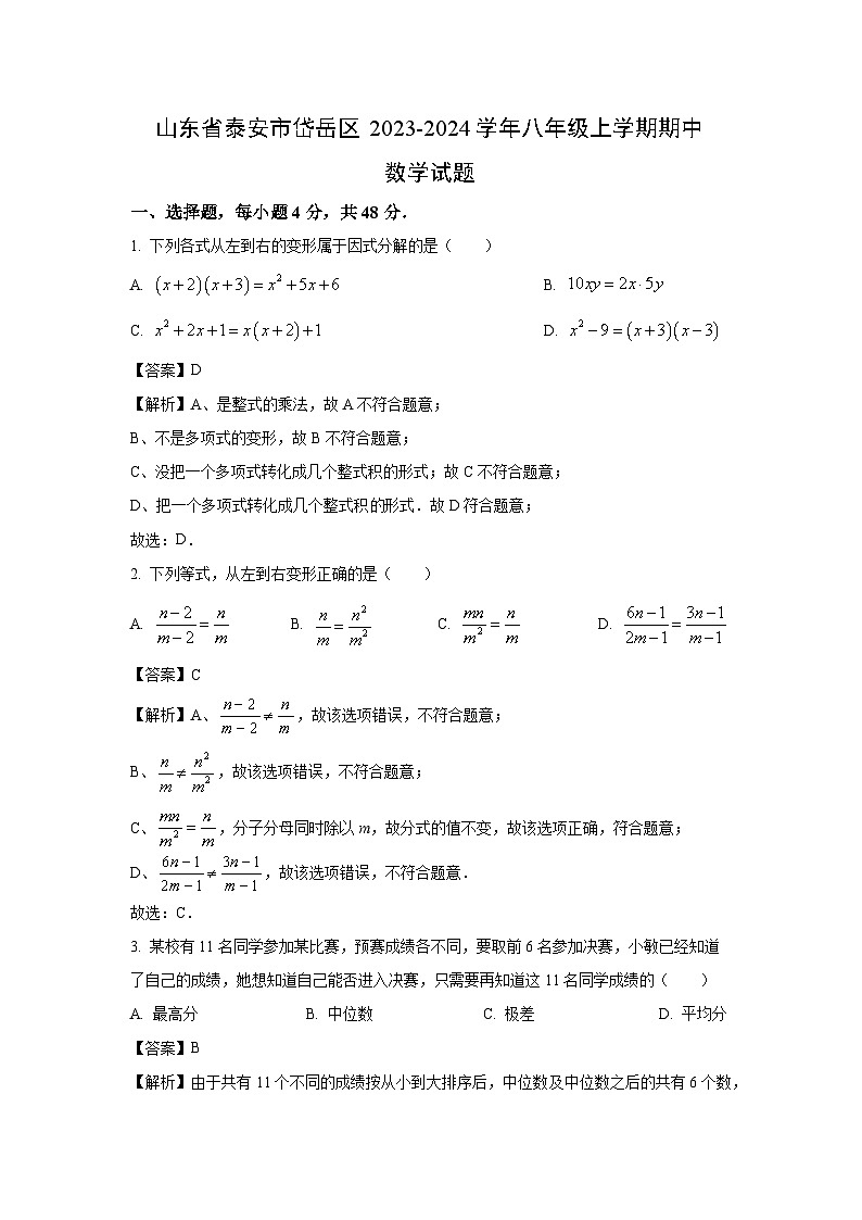 2023~2024学年山东省泰安市岱岳区八年级(上)期中数学试卷(解析版)第1页