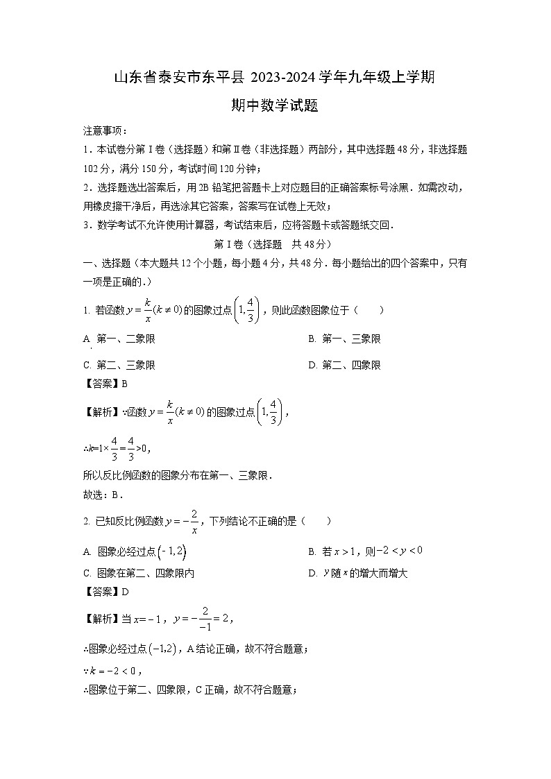2023~2024学年山东省泰安市东平县九年级(上)期中数学试卷(解析版)第1页