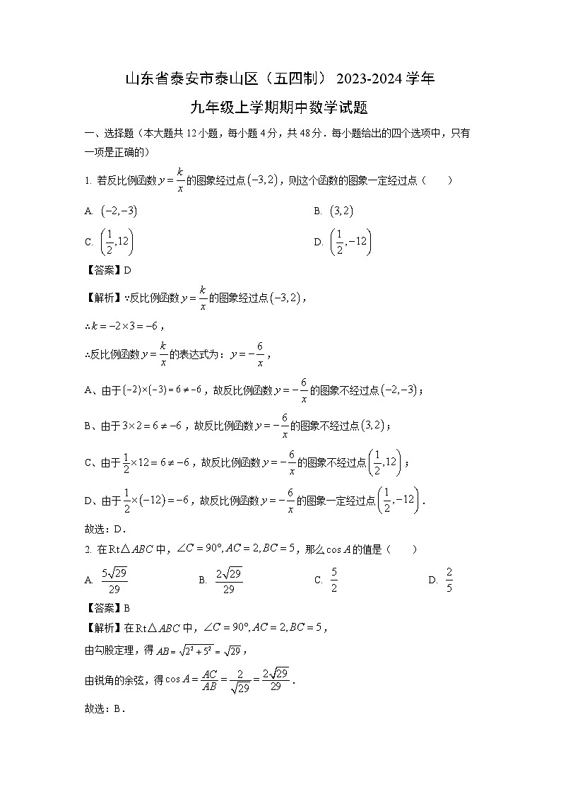 2023~2024学年山东省泰安市泰山区(五四制)九年级(上)期中数学试卷(解析版)第1页