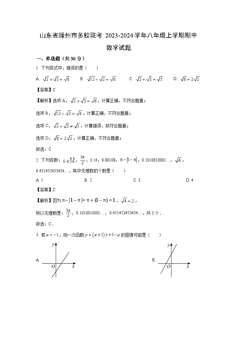 2023~2024学年山东省滕州市多校联考八年级(上)期中数学试卷(解析版)第1页