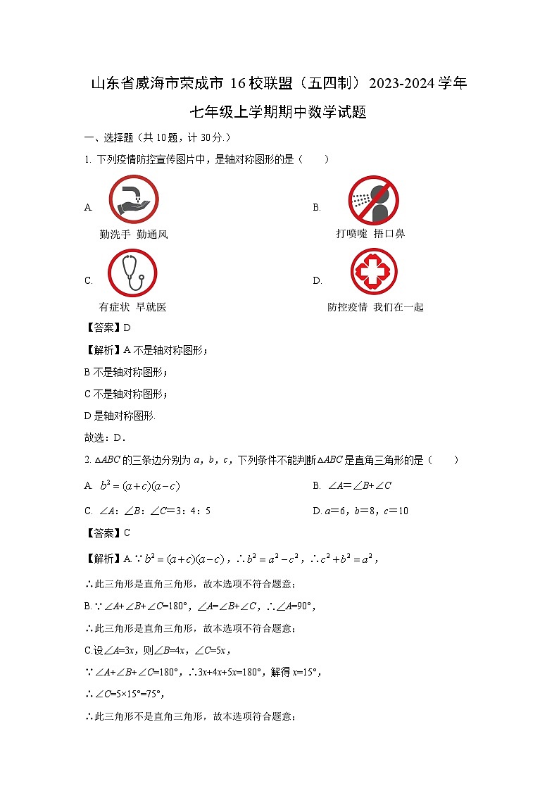 2023~2024学年山东省威海市荣成市16校联盟(五四制)七年级(上)期中数学试卷(解析版)第1页