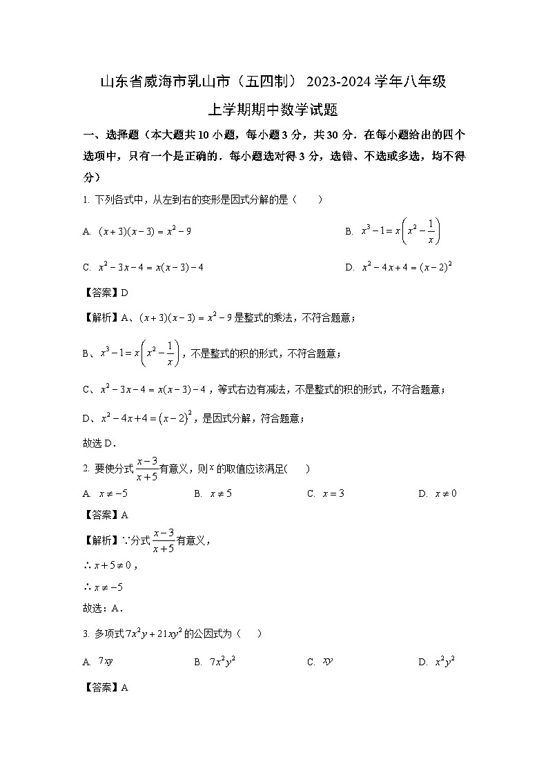 2023~2024学年山东省威海市乳山市(五四制)八年级(上)期中数学试卷(解析版)第1页