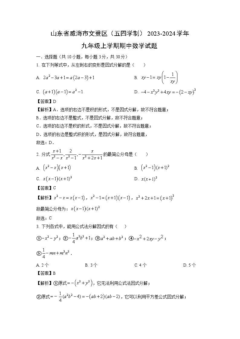 2023~2024学年山东省威海市文登区(五四学制)九年级(上)期中数学试卷(解析版)第1页