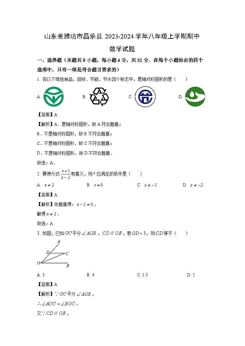 2023~2024学年山东省潍坊市昌乐县八年级(上)期中数学试卷(解析版)第1页