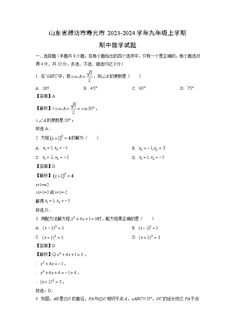 2023~2024学年山东省潍坊市寿光市九年级(上)期中数学试卷(解析版)第1页